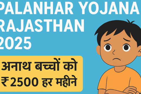 rajasthan palanhar yojana